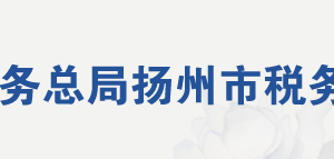 扬州市税务局办税服务厅地址时间及纳税咨询电话