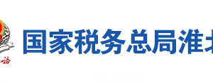 淮北市税务局办税服务厅地址办公时间及联系电话