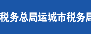 永济市税务局办公地址及纳税服务咨询电话