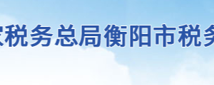 衡阳市蒸湘区税务局各分局（所）办公地址及联系电话