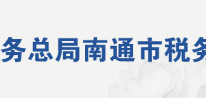 南通通州湾江海联动开发示范区税务局办税服务厅地址及联系电话