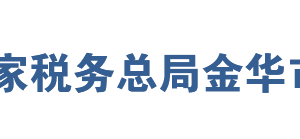 永康市税务局办税服务厅地址办公时间及联系电话