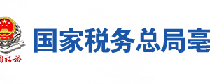 亳州市税务局办税服务厅地址办公时间及联系电话