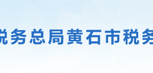 黄石市黄石港区税务局办税服务厅地址时间及联系电话