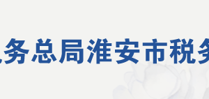 涟水县税务局各分局（所）办公地址及纳税服务咨询电话