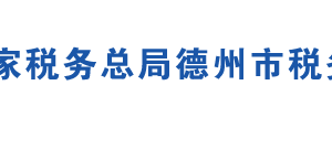 武城县税务局办税服务厅地址时间及联系电话