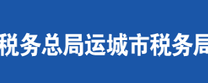 绛县税务局办税服务厅地址办公时间及联系电话