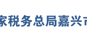 嘉兴市税务局办税服务厅地址办公时间及联系电话