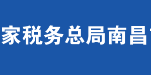 南昌市西湖区税务局办税服务厅地址办公时间及联系电话