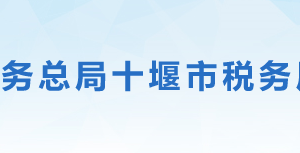 十堰市税务局各分局（所）办公地址及联系电话