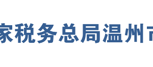 永嘉县税务局办税服务厅地址办公时间及联系电话