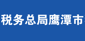 鹰潭市月湖区税务局办税服务厅办公时间地址及联系电话