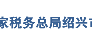 绍兴滨海新城税务局网址地址及纳税服务咨询电话