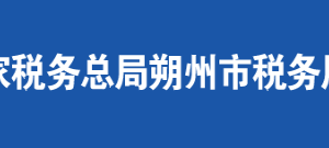 朔州市朔城区税务局办税服务厅地址时间及联系电话