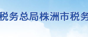 株洲市石峰区税务局办税服务厅地址办公时间及联系电话