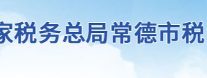 常德市鼎城区税务局办税服务厅地址办公时间及联系电话