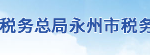 新田县税务局办税服务厅地址办公时间及联系电话