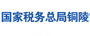 铜陵市郊区税务局办税服务厅地址时间及联系电话