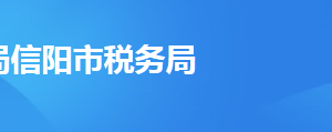 信阳市浉河区税务局办税服务厅地址办公时间及联系电话