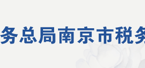 南京市江宁区税务局办税服务厅地址办公时间及联系电话