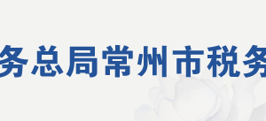 常州市税务局网址地址及纳税服务咨询电话