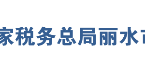 遂昌县税务局办税服务厅地址办公时间及联系电话