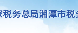 韶山市税务局办税服务厅地址办公时间及联系电话