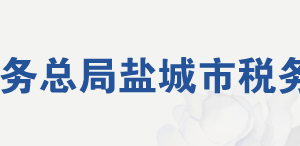 响水县税务局办税服务厅地址办公时间及联系电话