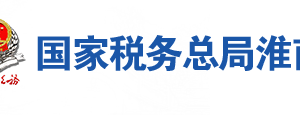 淮南市税务局办税服务厅地址办公时间及联系电话