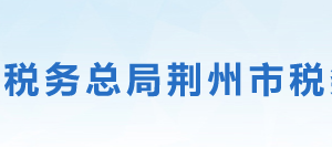 石首市税务局办税服务厅办公地址时间及咨询电话