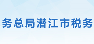 潜江市税务局办税服务厅地址办公时间及联系电话