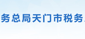 天门市税务局办税服务厅地址办公时间及联系电话