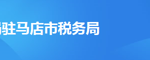 西平县税务局办税服务厅地址办公时间及联系电话