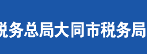 大同市新荣区税务局办税服务厅地址时间及联系电话