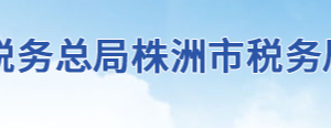 攸县税务局办税服务厅地址办公时间及联系电话