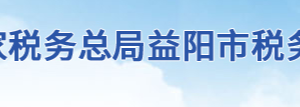 益阳市税务局办税服务厅地址办公时间及联系电话