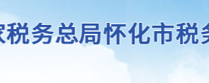 洪江区税务局办税服务厅地址及联系电话