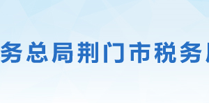 荆门市东宝区税务局办税服务厅地址办公时间及联系电话