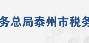 泰州市海陵区税务局办税服务厅地址办公时间及联系电话