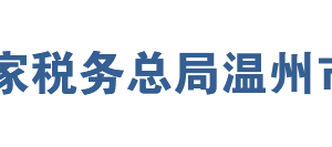 苍南县税务局办税服务厅地址办公时间及联系电话