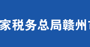 安远县税务局办税服务厅办公时间地址及纳税服务电话
