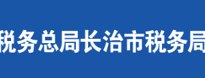 长治市郊区税务局办税服务厅地址办公时间及联系电话