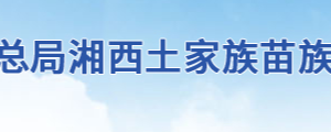 湘西州税务局办税服务厅地址办公时间及联系电话