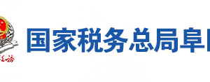 阜阳市税务局办税服务厅地址办公时间及联系电话