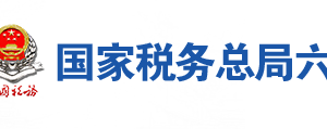 六安市叶集区税务局办税服务厅地址时间及联系电话