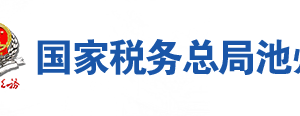 石台县税务局办税服务厅地址办公时间及联系电话