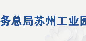 苏州工业园区税务局稽查局税收违法案件举报中心地址及电话