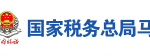 马鞍山市税务局办税服务厅地址办公时间及联系电话