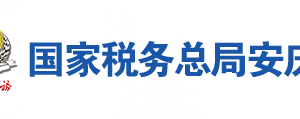 桐城市税务局办税服务厅地址办公时间及联系电话