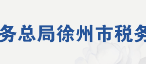 睢宁县税务局办税服务厅地址办公时间及联系电话